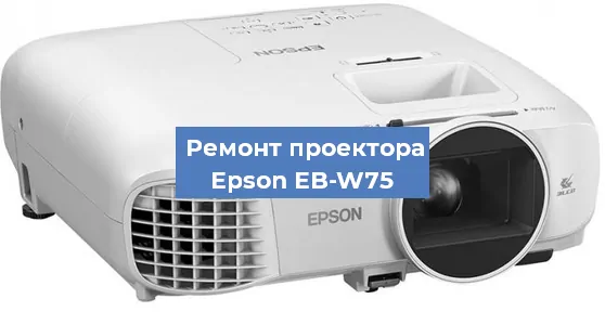 Замена лампы на проекторе Epson EB-W75 в Воронеже